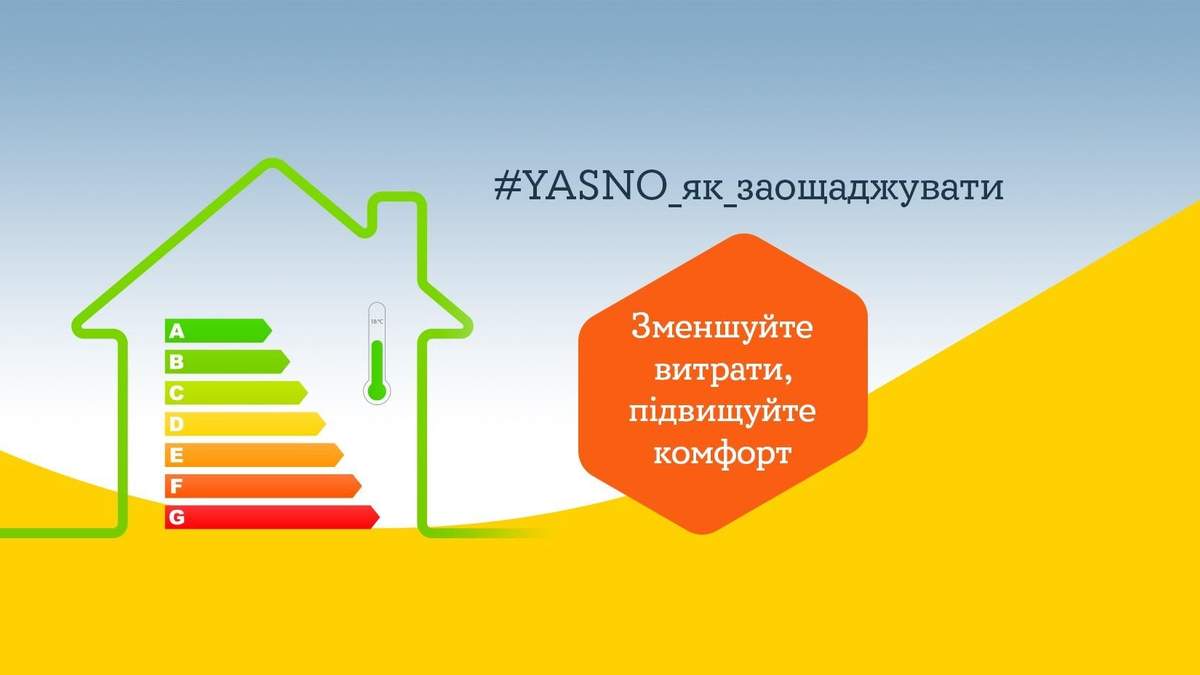 Проект "YASNO_як_заощаджувати" Проект "YASNO_як_заощаджувати"