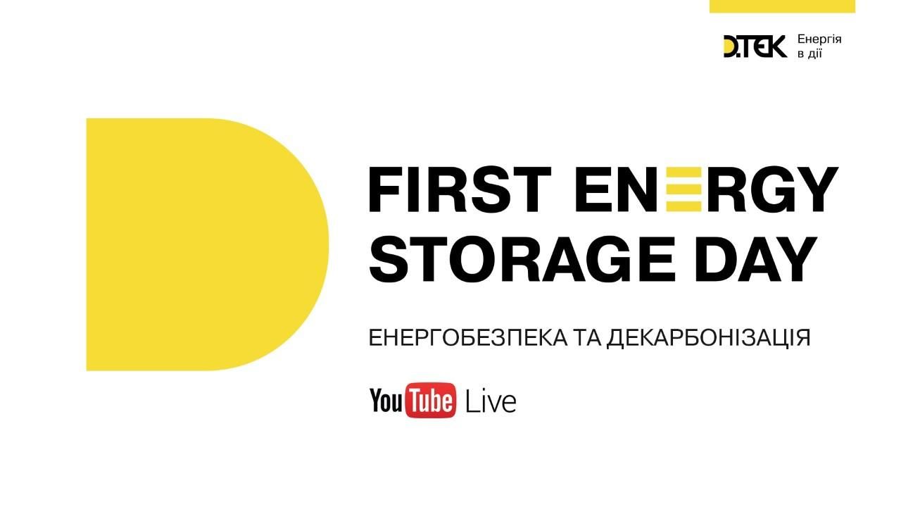 ДТЕК відкриє першу в Україні промислову станцію накопичення енергії: онлайн-трансляція ДТЕК відкриє першу в Україні промислову станцію накопичення енергії: онлайн-трансляція