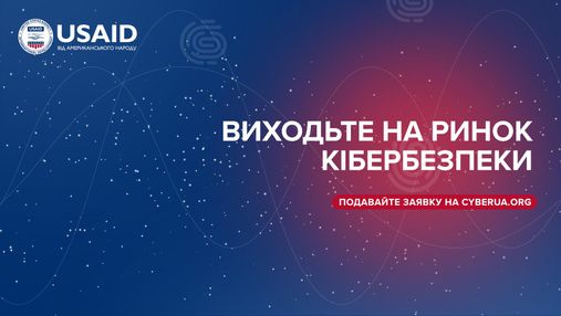 В Україні запустили "Кіберакселератор" для ІТ-компаній