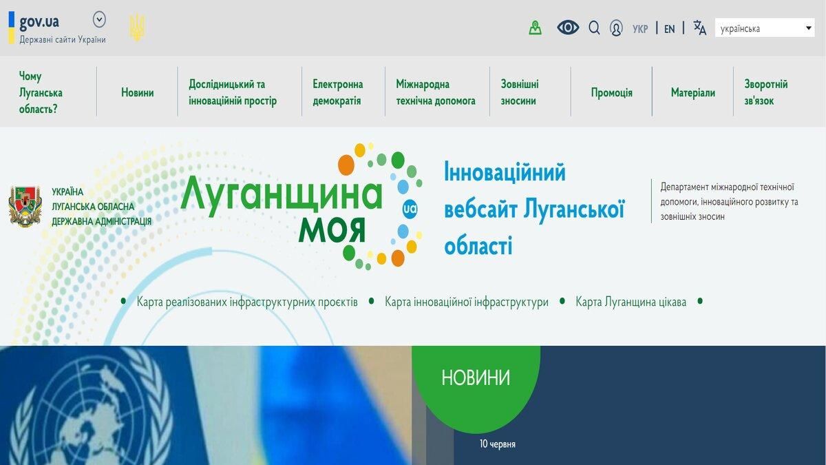 На Луганщине запустили инновационный сайт для продвижения региона